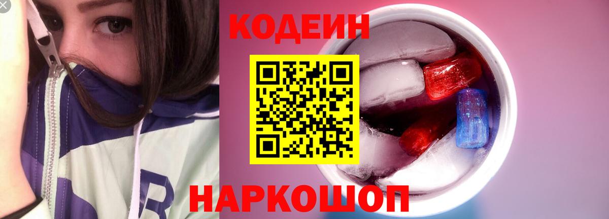Комсомольск-на-Амуре  Кодеиновый сироп Lean Purple Drank  Вход с VPN 